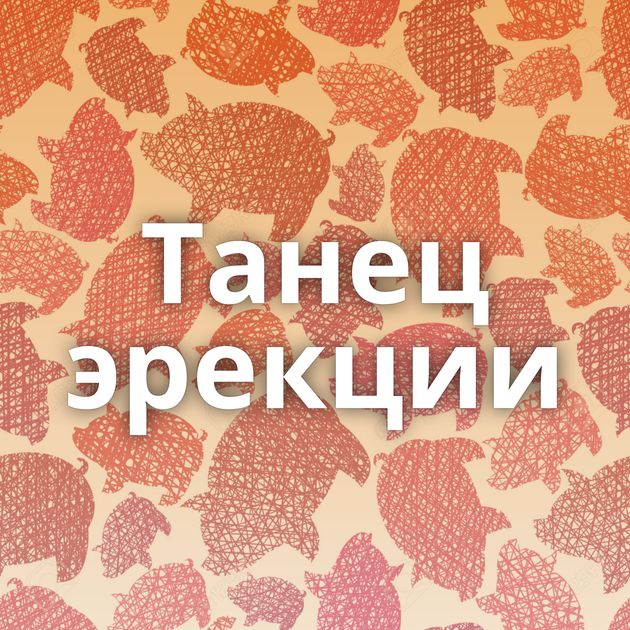 Танец эрекции