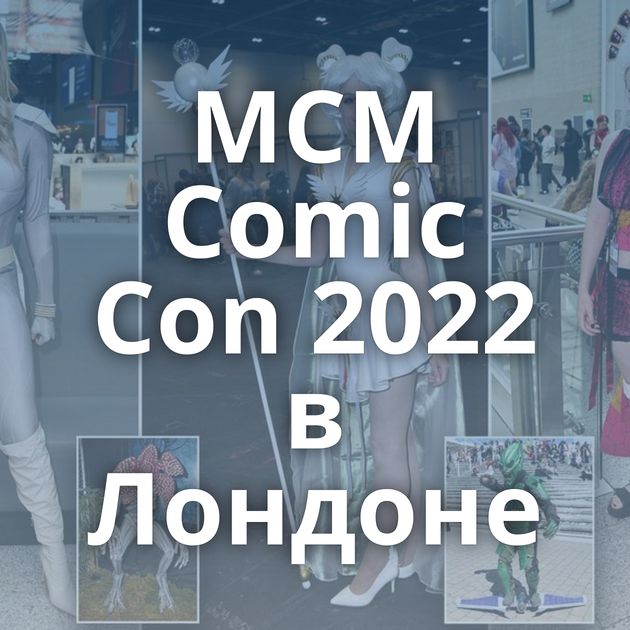 MCM Comic Con 2022 в Лондоне