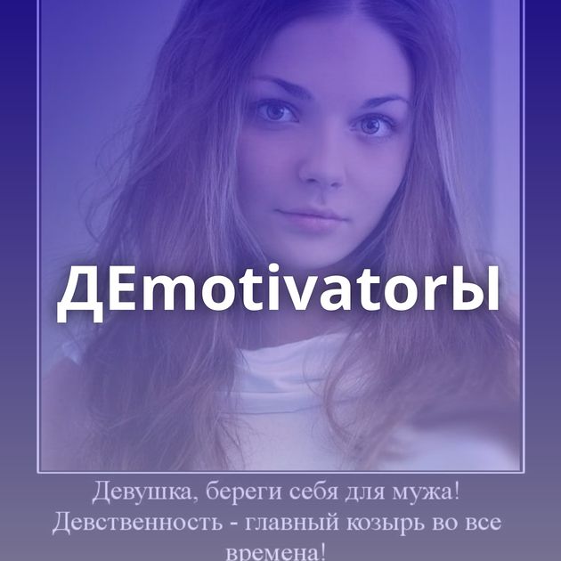 ДЕmotivatorЫ