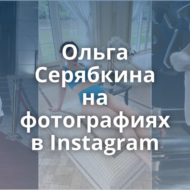 Ольга Серябкина на фотографиях в Instagram