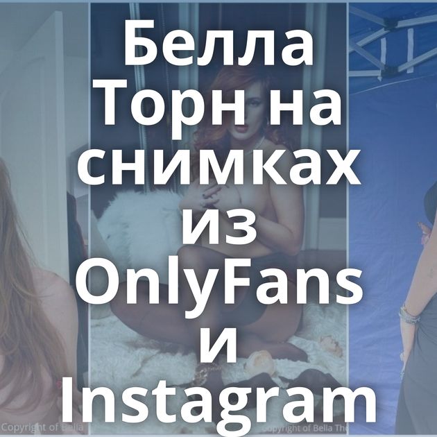 Белла Торн на снимках из OnlyFans и Instagram