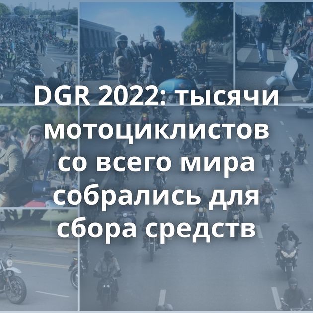 DGR 2022: тысячи мотоциклистов со всего мира собрались для сбора средств