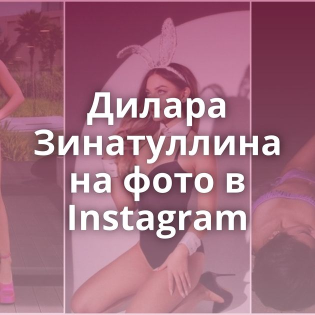 Дилара Зинатуллина на фото в Instagram