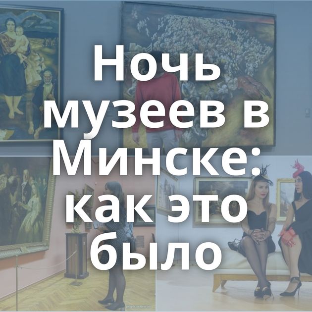 Ночь музеев в Минске: как это было