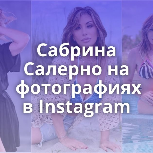 Сабрина Салерно на фотографиях в Instagram