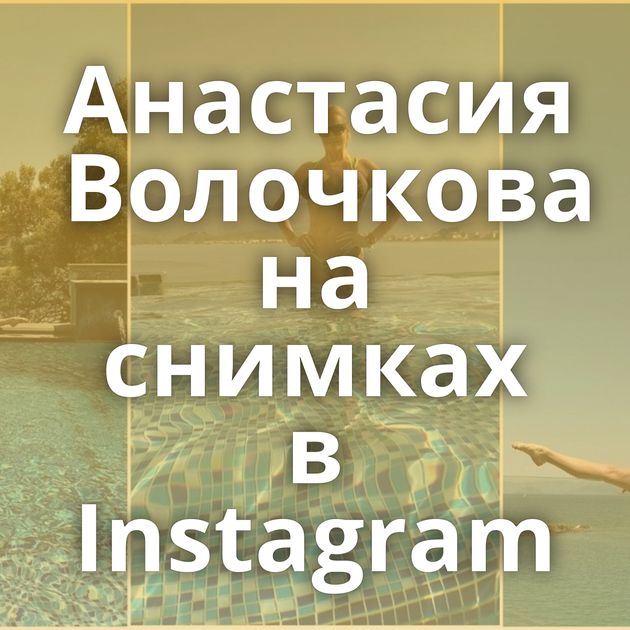 Анастасия Волочкова на снимках в Instagram