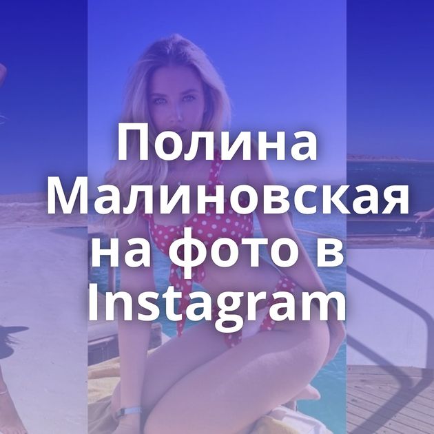 Полина Малиновская на фото в Instagram