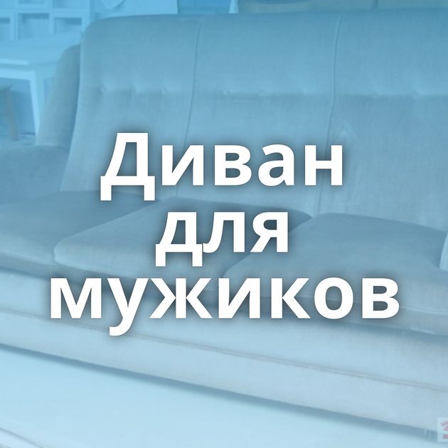 Диван для мужиков