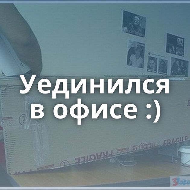 Уединился в офисе :)