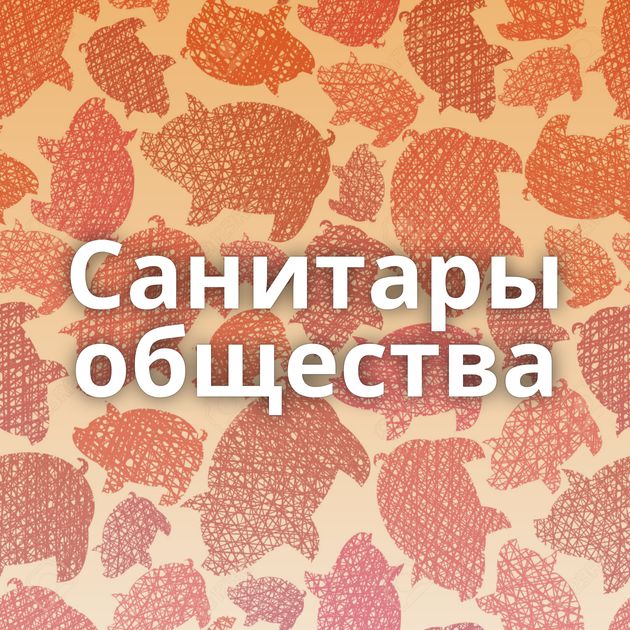 Санитары общества