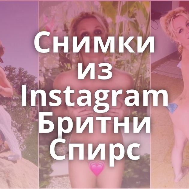 Снимки из Instagram Бритни Спирс