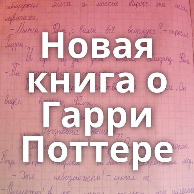 Новая книга о Гарри Поттере