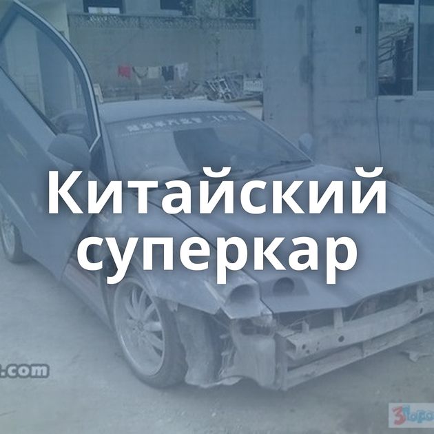 Китайский суперкар