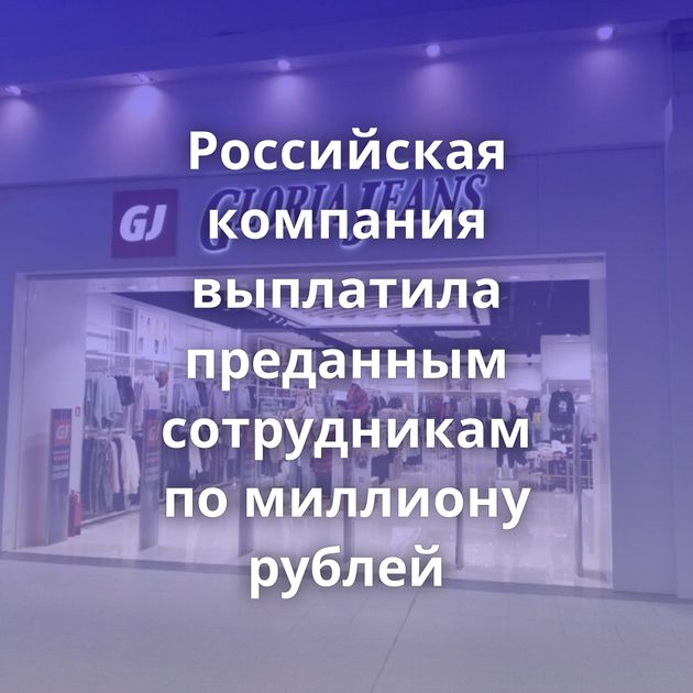 Российская компания выплатила преданным сотрудникам по миллиону рублей
