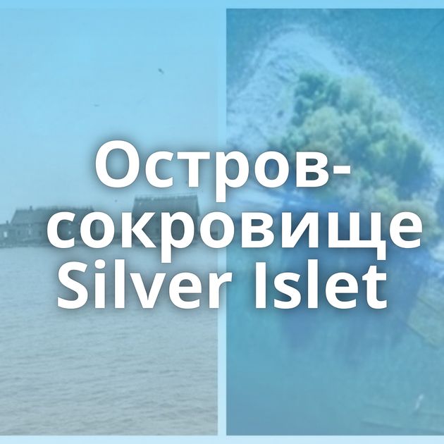 Остров-сокровище Silver Islet