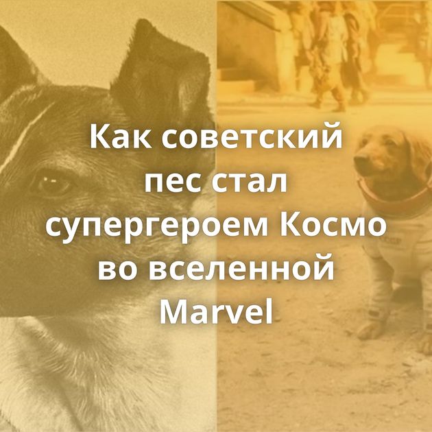 Как советский пес стал супергероем Космо во вселенной Marvel