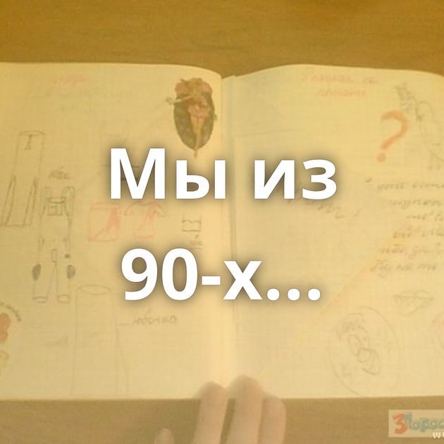 Мы из 90-х...