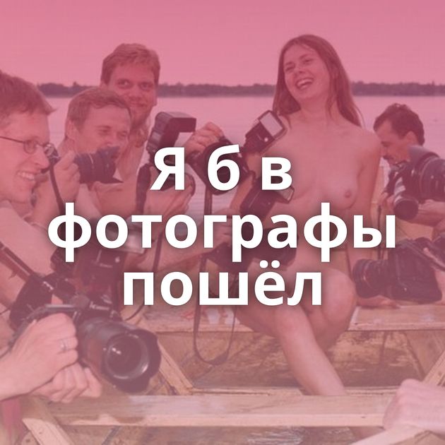 Я б в фотографы пошёл