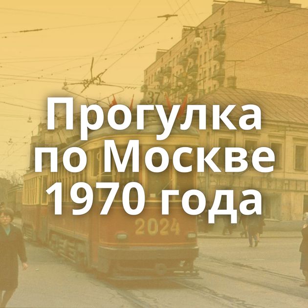 Прогулка по Москве 1970 года