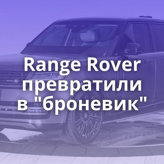 Range Rover превратили в 