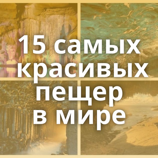 15 самых красивых пещер в мире