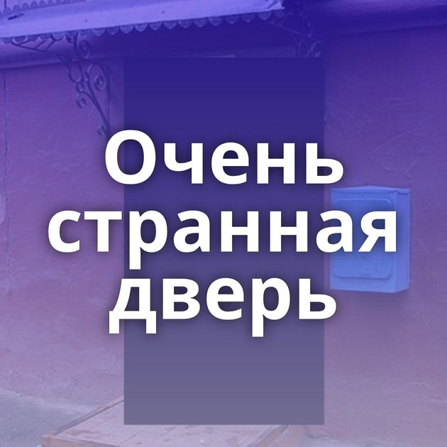 Очень странная дверь