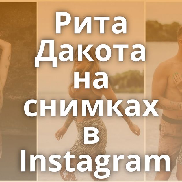 Рита Дакота на снимках в Instagram