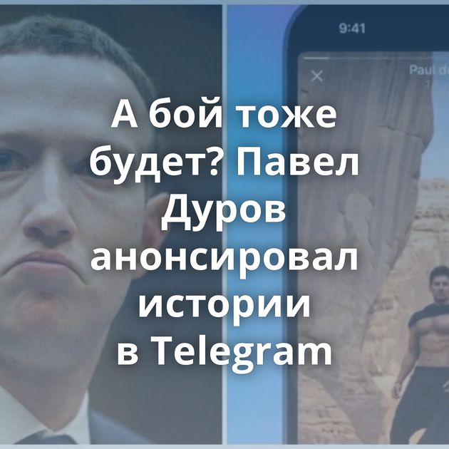 А бой тоже будет? Павел Дуров анонсировал истории в Telegram