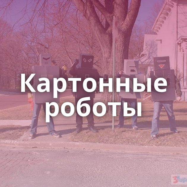 Картонные роботы