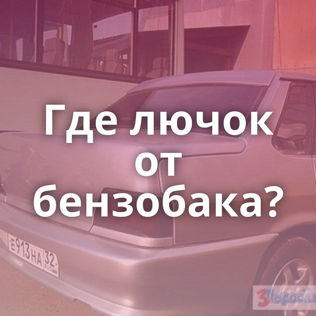 Где лючок от бензобака?