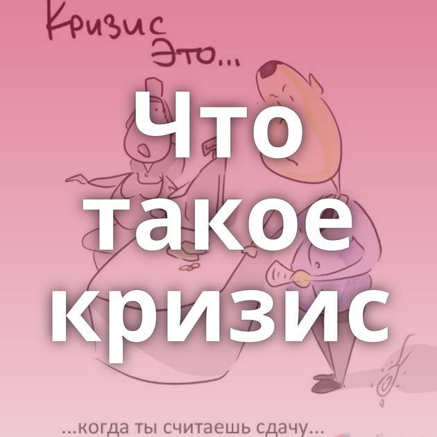 Что такое кризис