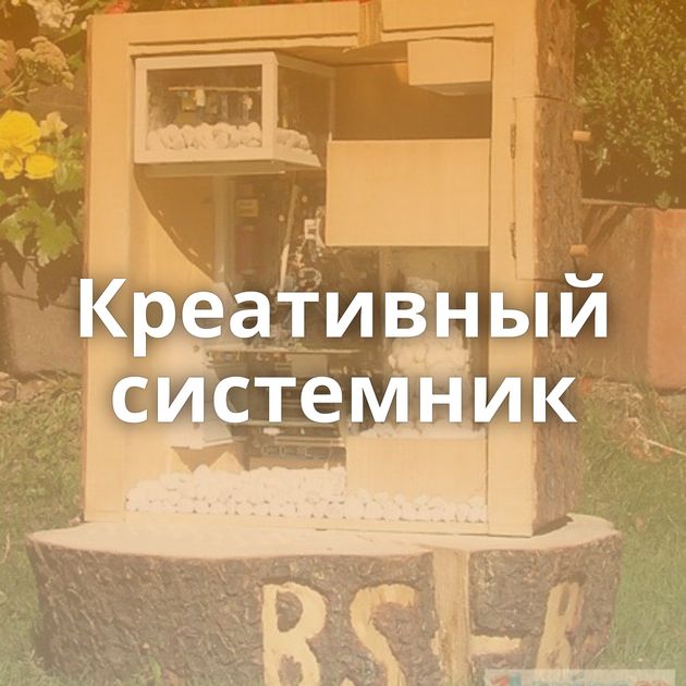 Креативный системник