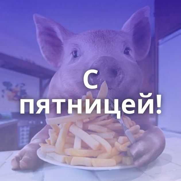 С пятницей!