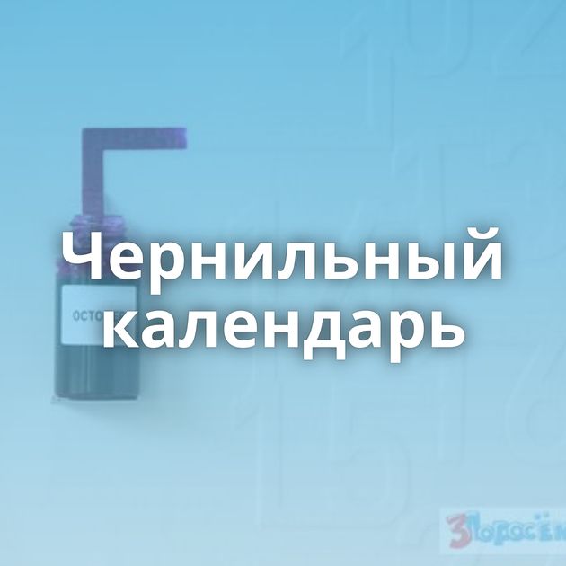 Чернильный календарь