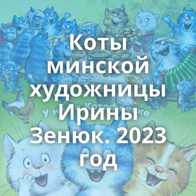 Коты минской художницы Ирины Зенюк. 2023 год