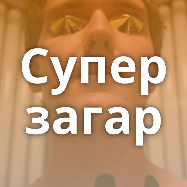 Супер загар