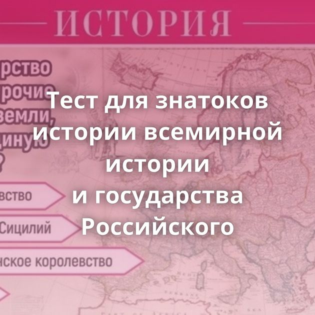 Тест для знатоков истории всемирной истории и государства Российского