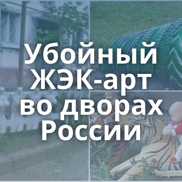 Убойный ЖЭК-арт во дворах России