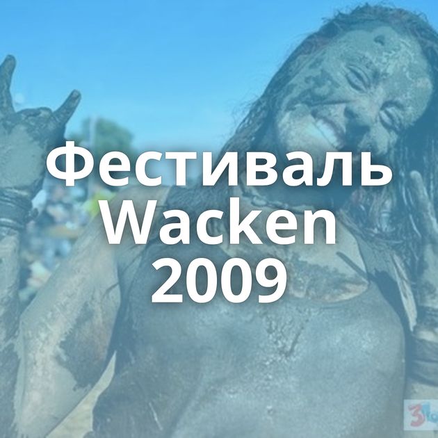 Фестиваль Wacken 2009