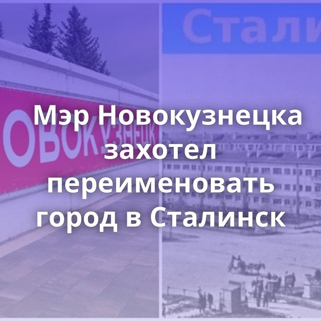 Мэр Новокузнецка захотел переименовать город в Сталинск