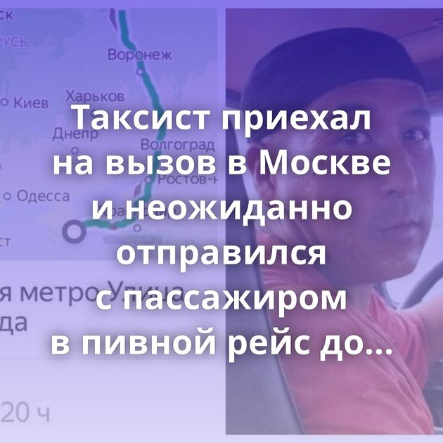 Таксист приехал на вызов в Москве и неожиданно отправился с пассажиром в пивной рейс до Крыма
