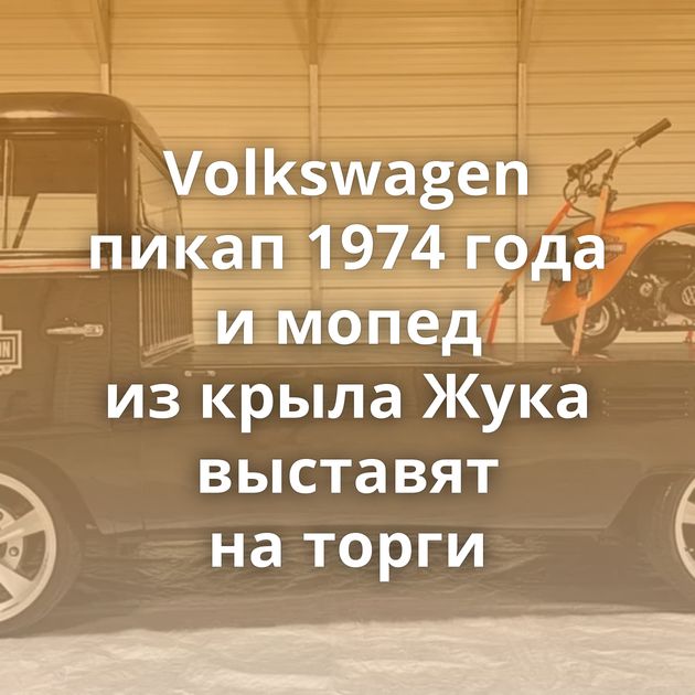 Volkswagen пикап 1974 года и мопед из крыла Жука выставят на торги