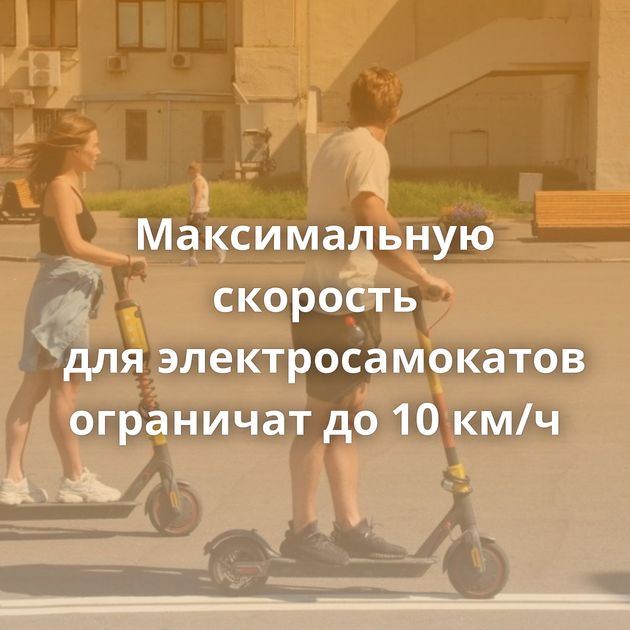 Максимальную скорость для электросамокатов ограничат до 10 км/ч