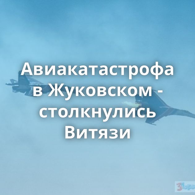 Авиакатастрофа в Жуковском - столкнулись Витязи