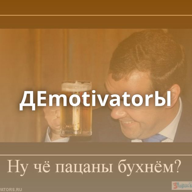 ДЕmotivatorЫ