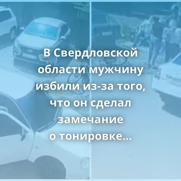 В Свердловской области мужчину избили из-за того, что он сделал замечание о тонировке сотруднице полиции