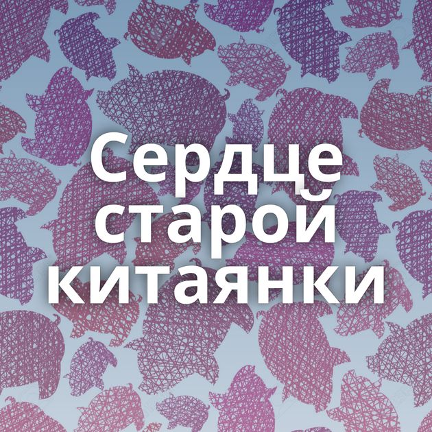 Сердце старой китаянки