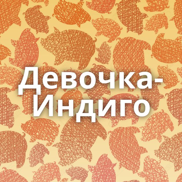 Девочка-Индиго