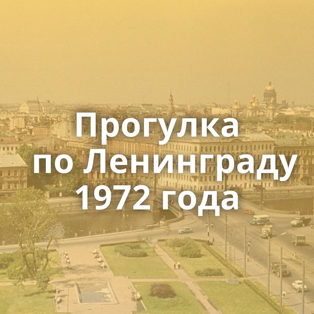 Прогулка по Ленинграду 1972 года
