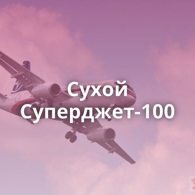 Сухой Суперджет-100